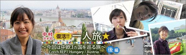 中村アナの　「復活!! 一人旅☆　～今回は中欧３カ国を巡る旅～」後編
