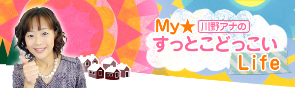 “川野アナのMy☆すっとこどっこいLife