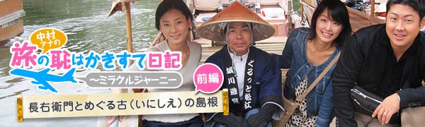 中村アナの旅の恥はかきすて日記~ミラクルジャーニー 中村アナの旅の恥はかきすて日記~ミラクルジャーニー