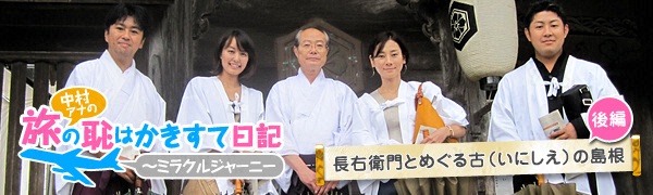 中村アナの旅の恥はかきすて日記~ミラクルジャーニー 中村アナの旅の恥はかきすて日記~ミラクルジャーニー