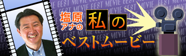 吉崎アナの「2008年・演劇てんこてん」 塩原アナの「私のベストムービー」