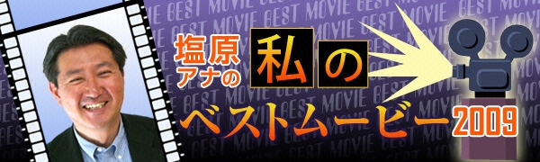 塩原アナの「私のベストムービー」 