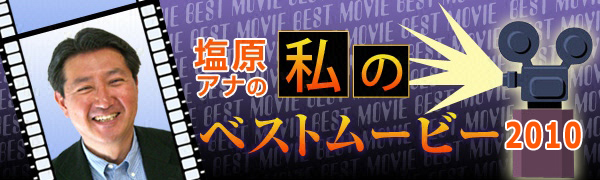 塩原アナの「私のベストムービー」 