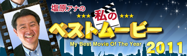 塩原アナの「私のベストムービー」