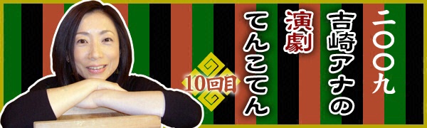 吉崎アナの「2009年・演劇てんこてん」 吉崎アナの「2009年・演劇てんこてん」