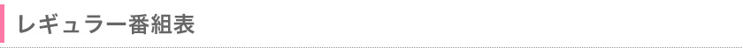 フジテレビアナウンサーレギュラー番組表