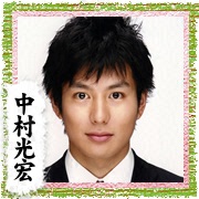 中村 光宏