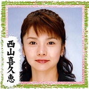 西山喜久恵