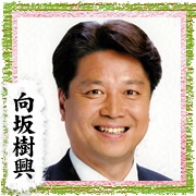 向坂 樹興