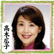 高木 広子