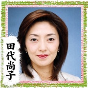 田代 尚子