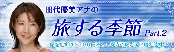 田代優美アナの旅する季節 part.2