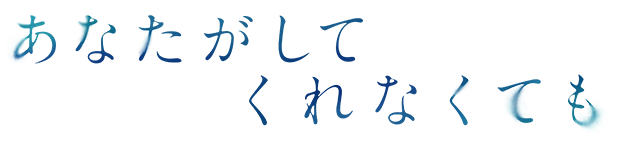 あなたがしてくれなくても