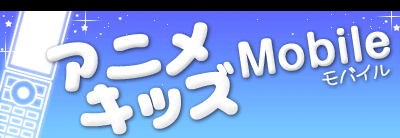 �A�j���E�L�b�Y Mobile