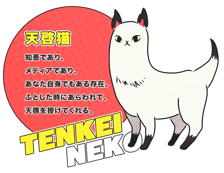 キャラクター 天啓猫