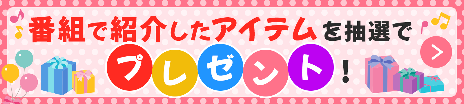 番組で紹介したアイテムを抽選でプレゼント！