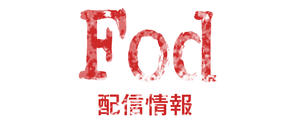 FOD 配信情報