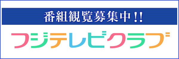 番組観覧募集中！フジテレビクラブ