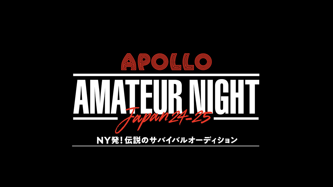 APOLLO AMATEUR NIGHT JAPAN ～NY発！伝説のサバイバルオーディション～
