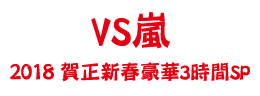 VS嵐2018賀正新春豪華3時間SP