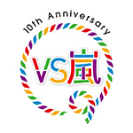 VS嵐 10th Anniversary