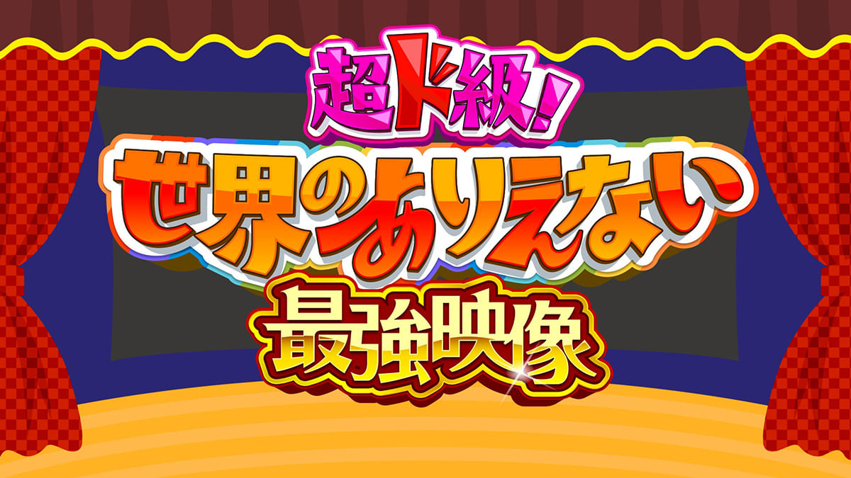 超ド級！世界のありえない映像大賞