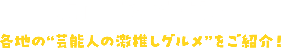 福岡・韓国・東京 各地の“芸能人の激推しグルメ”をご紹介！
