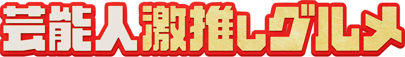 芸能人激推しグルメ
