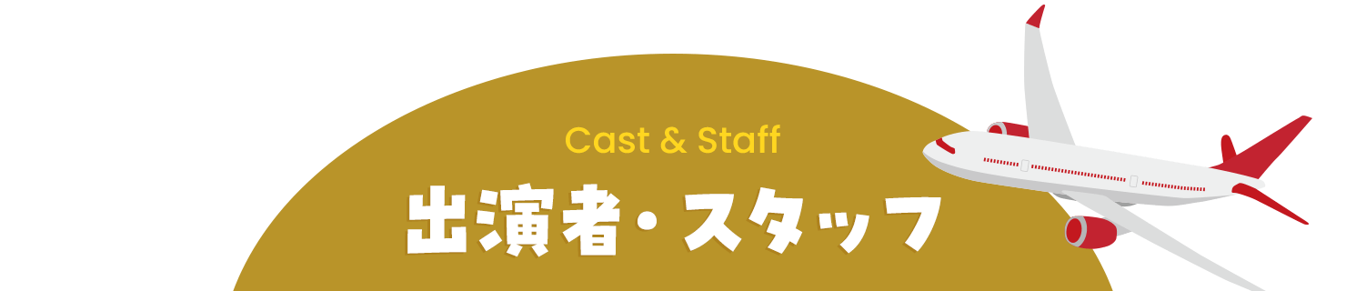 出演者・スタッフ