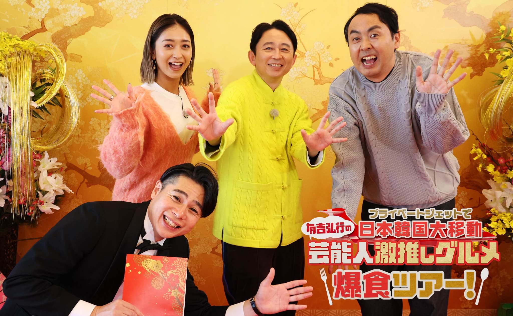 プライベートジェットで日本韓国大移動 有吉弘行の芸能人激推しグルメ爆食ツアー！
