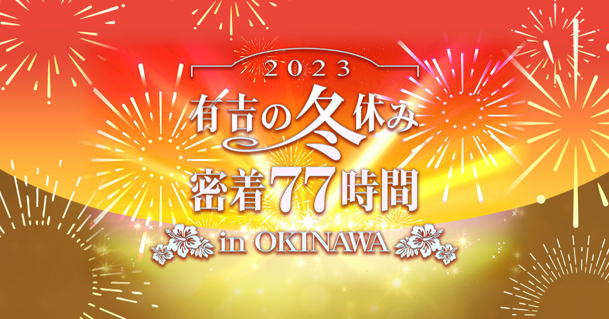 有吉の冬休み 密着77時間in沖縄 フジテレビ