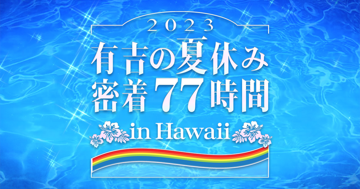 有吉の夏休み フジテレビ