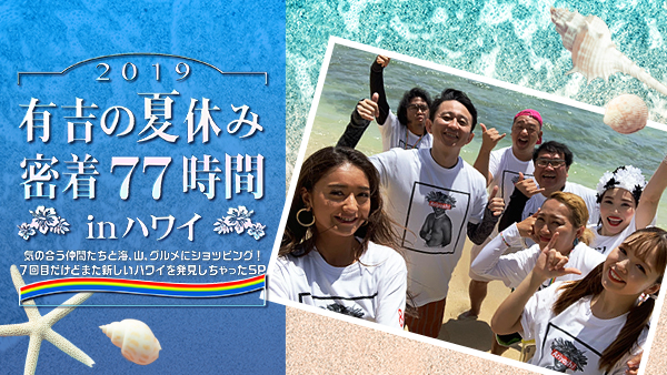 有吉の夏休み19 密着77時間inハワイ As You Know 有吉の夏休み19 密着77時間inハワイ As You Know