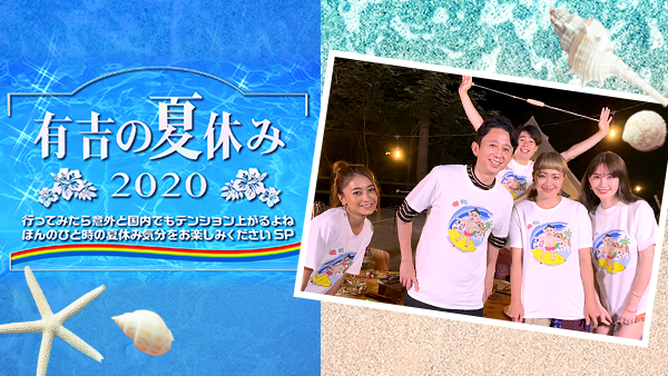 有吉の夏休み2020