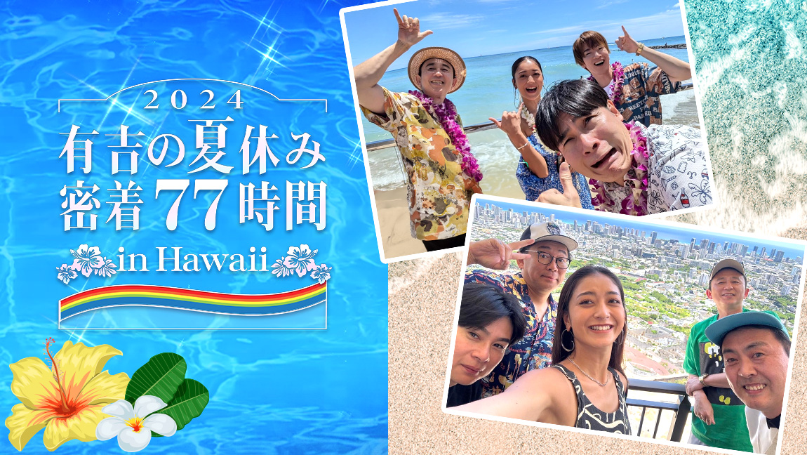 有吉の夏休み2024