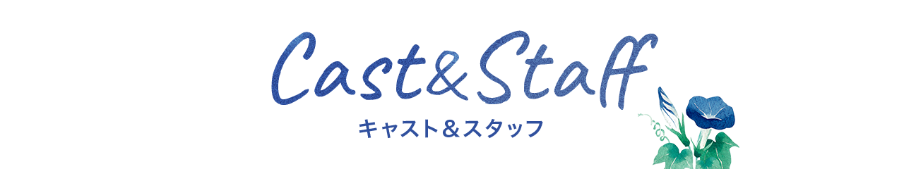 キャスト&スタッフ