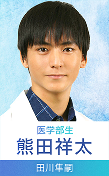 熊田祥太…田川隼嗣