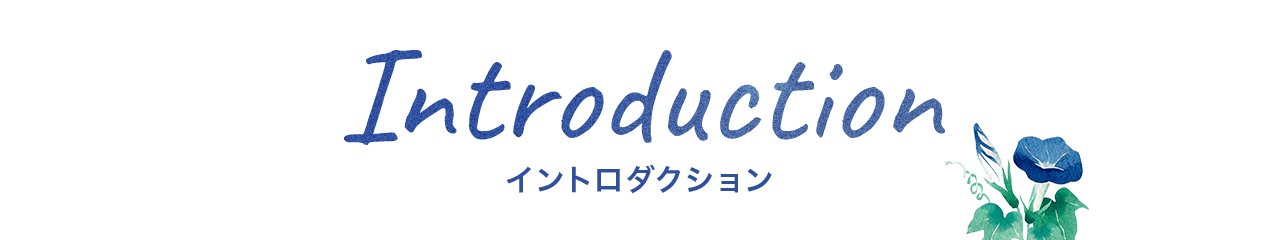イントロダクション 