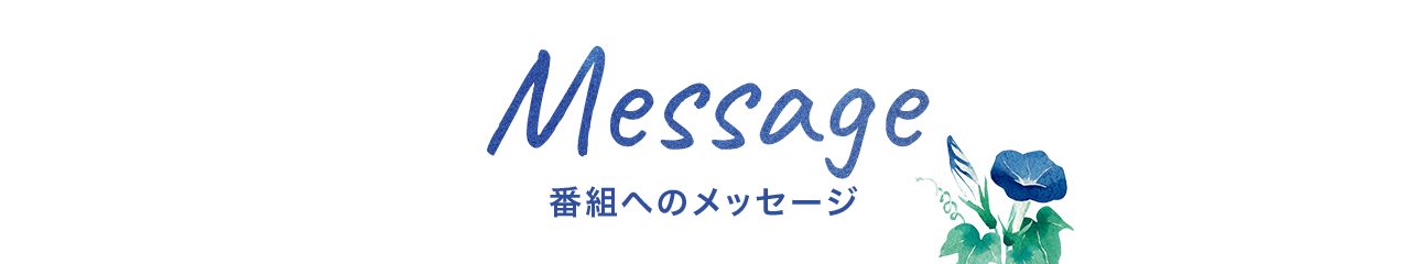 番組へのメッセージ