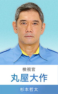 丸屋大作…杉本哲太
