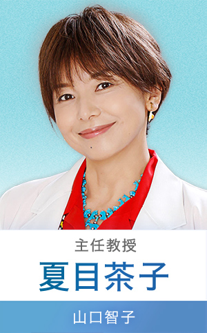 夏目茶子…山口智子