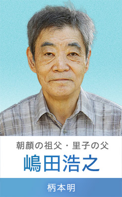 嶋田浩之…柄本明