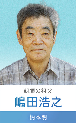 嶋田浩之…柄本明