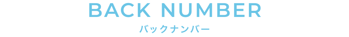 BACK NUMBER バックナンバー