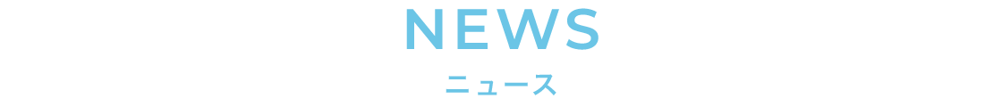 NEWS ニュース