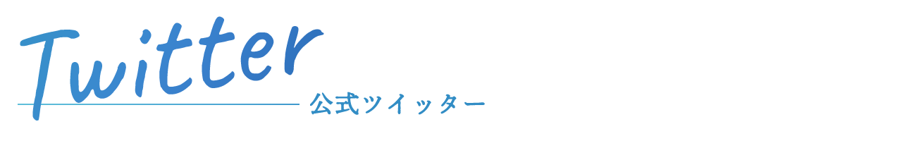 公式ツイッター