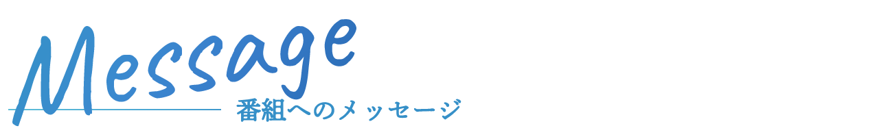 番組へのメッセージ