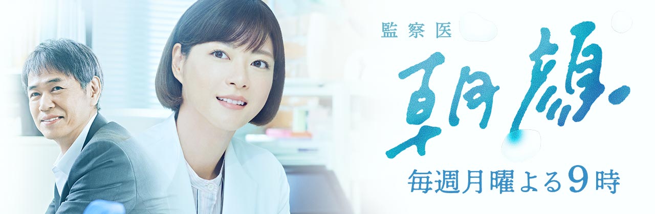 医 監察 上野樹里「監察医 朝顔」10話