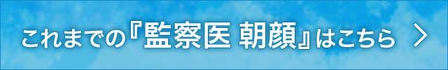 これまでの『監察医　朝顔』はこちら