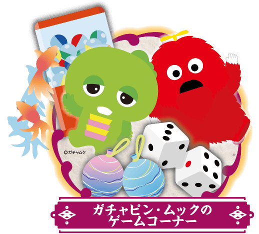 ガチャピン・ムックのゲームコーナー